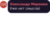 ОМ Олександр Миронюк Уже нет смысла(