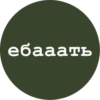 ебааать