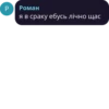 P Роман я в сраку ебусь лічно щас
