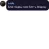 vasia Бля піздєц нам блять піздєц
