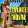 БЛУТЬ КАКИЕ ЖЕ ТУПОРЫЛЫЕ!