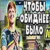 ЧТОБЫ Я ОБИДНЕЕ БЫЛО П