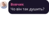 Вовчик Чо він так душить?