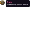Traze Всем спокойной ночи