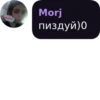 Morj пиздуй)0