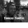 Тяжело Тяжело