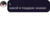L какой я пидарас ахахах