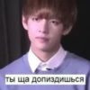 ты ща допиздишься