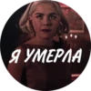 Я УМЕРЛА