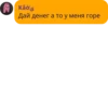 Kǎos Дай денег а то у меня горе