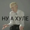 НУ А ХУЛЕ