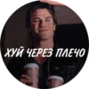ХУЙ ЧЕРЕЗ ПЛЕЧО
