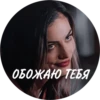ОБОЖАЮ ТЕБЯ