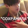 *СОХРАНИЛА *