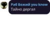 Раб Божий you know Тайно дергал