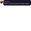 gurke:re А ой т.е. Да женщины всегда правы