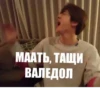 МААТЬ, ТАЩИ ВАЛЕДОЛ