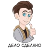 ДЕЛО СДЕЛАНО