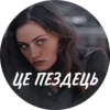 ЦЕ ПЕЗДЕЦЬ