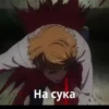 На сука