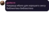 gurke:re Накрашу ебало для хорошего сексу библиотека библиотека