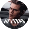 НЕ СПОРЬ
