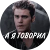 А Я ГОВОРИЛ