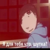 Я для тебя что, шутка?