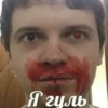 Я гуль
