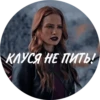 КЛУСЯ НЕ ПИТЬ!
