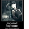 дорогой дневник меня обижают в школе