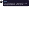 Qwerl Я хочу быть милой и красивой, чтобы мне просто давали много денег