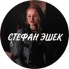 СТЕФАН ЭШЕК