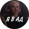 Я В АД