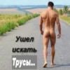 Ушел искать Трусы ...