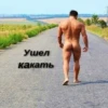 Ушел какать