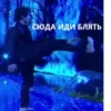 СЮДА ИДИ БЛЯТЬ