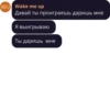 WU Wake me up Давай ты проиграешь даришь мне Я выигрываю Ты даришь мне