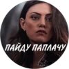 ПАЙДУ ПАПЛАЧУ