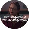 УЖЕ УХОДИШЬ? А ЧТО ТАК МЕДЛЕННО?