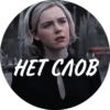 НЕТ СЛОВ