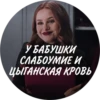 У БАБУШКИ СЛАБОУМИЕ И ЦЫГАНСКАЯ КРОВЬ