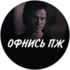 ОФНИСЬ ПЖ