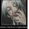 мама сказала я красавец