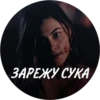 ЗАРЕЖУ СУКА