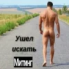 Ушел искать Митинг