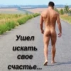 Ушел искать свое счастье...