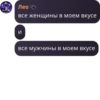 Лео все женщины в моем вкусе И все мужчины в моем вкусе