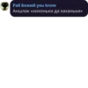 Раб Божий you know Аншлак «хихоньки да хаханьки»