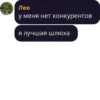 Лео у меня нет конкурентов я лучшая шлюха